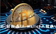 tpwallet转U教程：轻松在T
